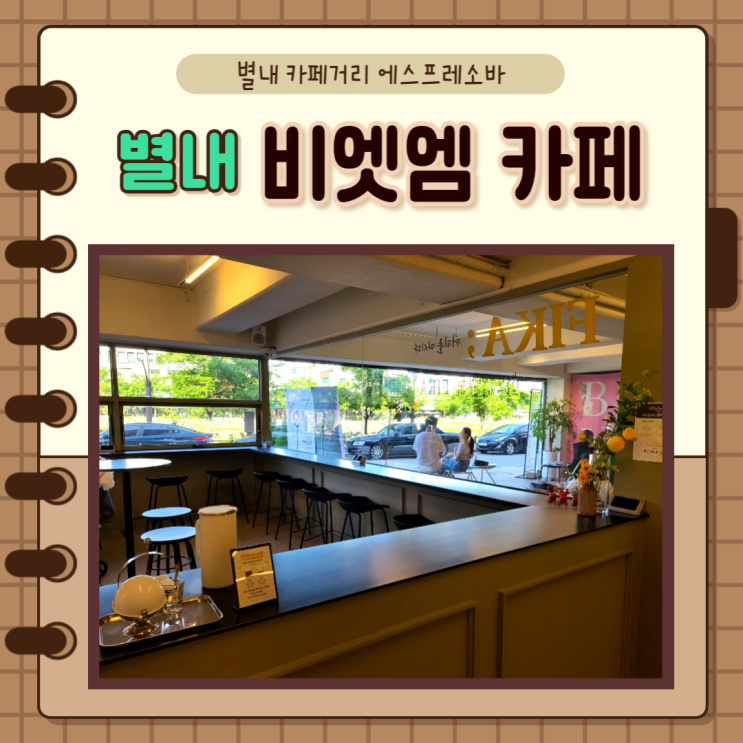 경기) 남양주 별내카페거리 비엣엠 카페