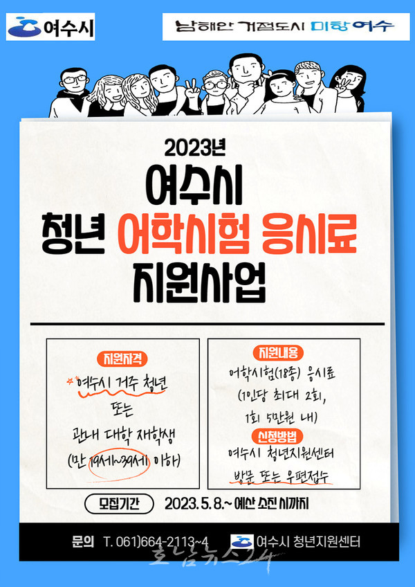  여수시, 2023년 지역청년에 어학시험 응시료 지원