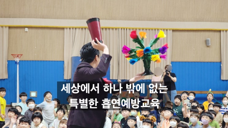  흡연 예방 교육 마술쇼 마술공연이 함께 하는 효과적인 흡연예방교육