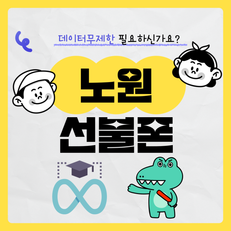  노원선불폰 데이터무제한 저렴한 곳!