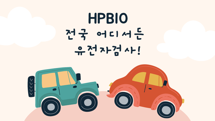 부산 대구 광주 경기도 충청 호남 경남 경북 HPBIO 친자확인 유전자 검사 전국 어디서든! 검사비용 문의주세요!