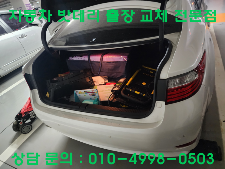 효성동 렉서스 ES300H 배터리 교체 자동차 밧데리 방전 출장 교환