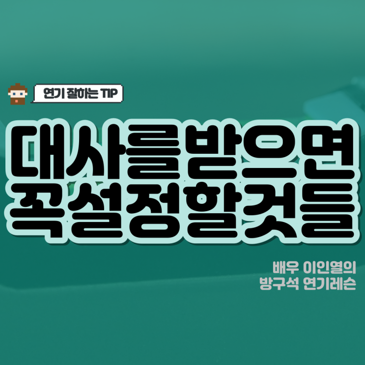  대사를 받으면 꼭 설정해야하는 네 가지