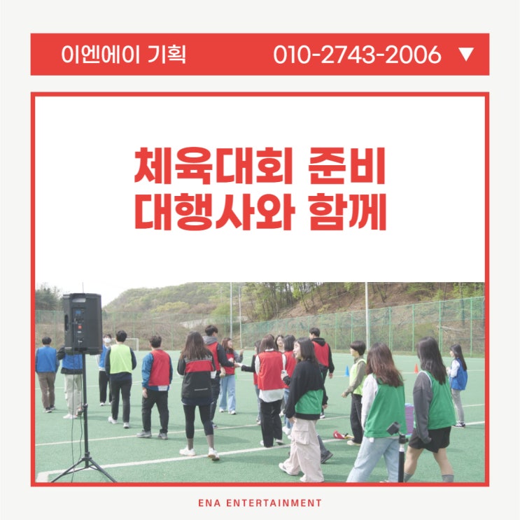 체육대회 준비 대행사와 함께라면 어떤점이 좋을까요?