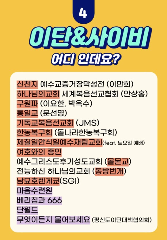  (신천지, JMS, 하나님의 교회 등) 이단 사이비 주의(경계) 전도활동 자료!