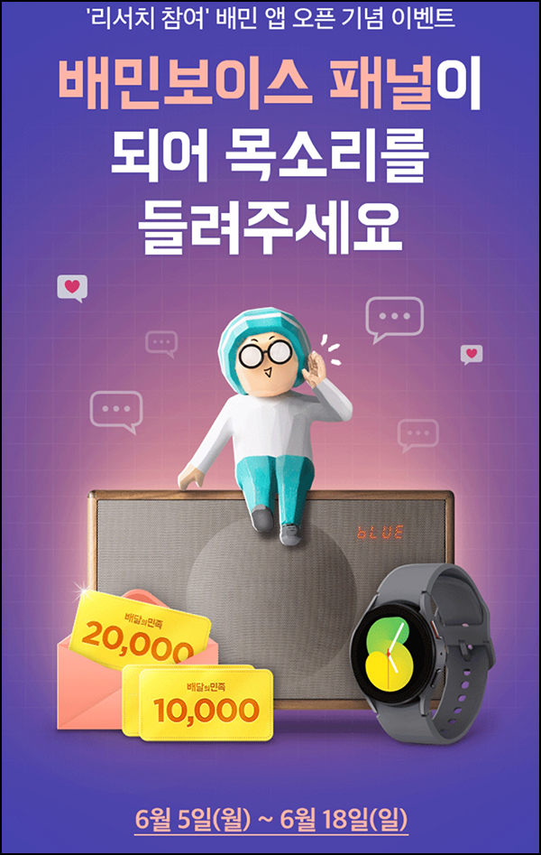 배민보이스 패널등록 설문이벤트(배민 5천원권등 633명)추첨 배민보이스 패널등록 설문이벤트(배민 5천원권등 633명)추첨