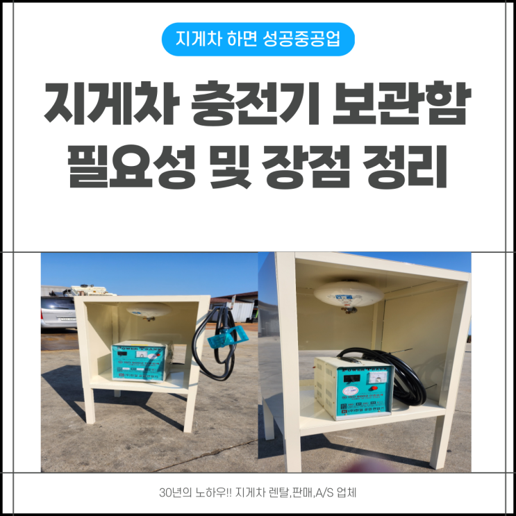  지게차 충전기 보관함 필요성 정리