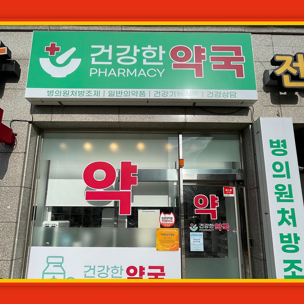 건강한약국 사진 2