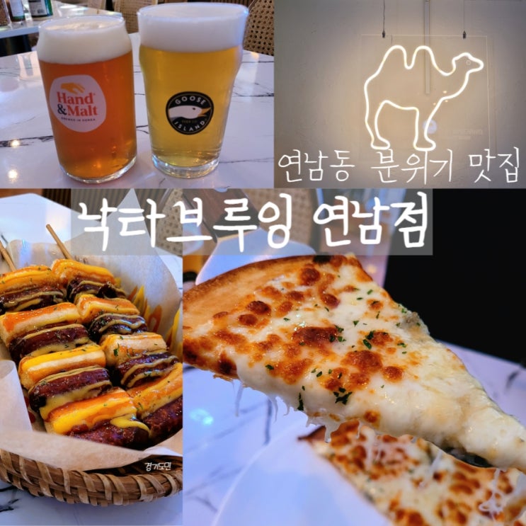  [연남동 피자] 연남동에서 낮술 가능한 피자 맛집 낙타브루잉 후기