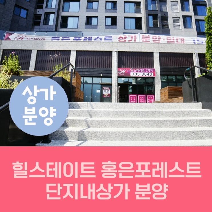  힐스테이트홍은포레스트 단지내 상가 분양 문의