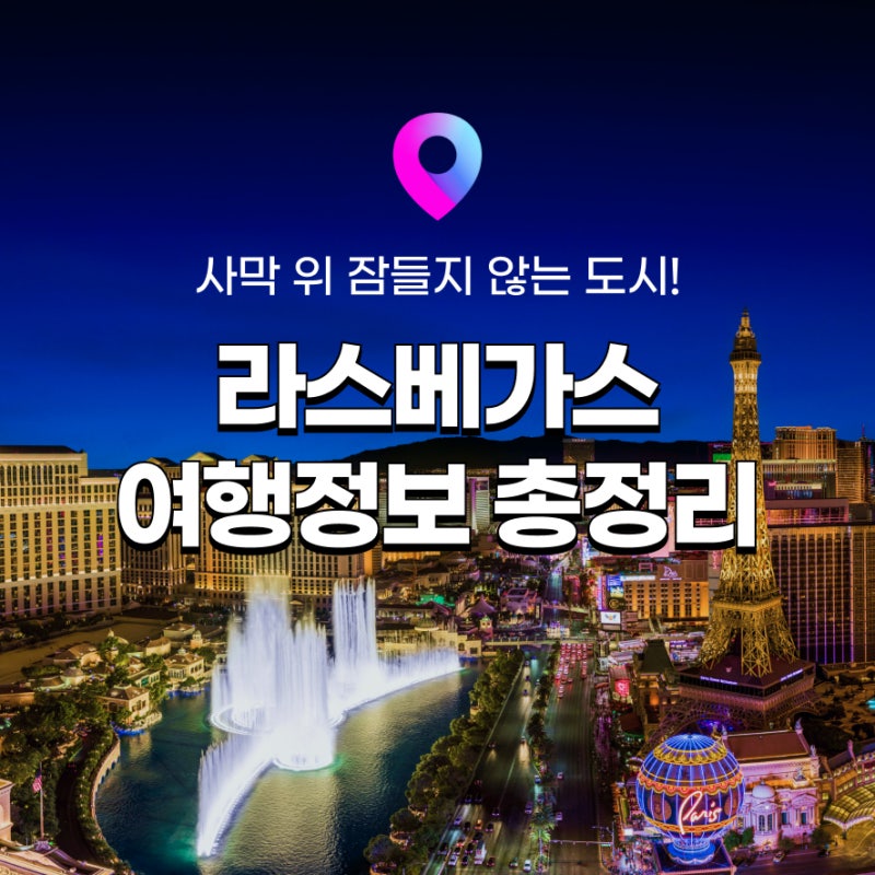 라스베가스 여행 정보] 미국 라스베가스 시간, 시차, 가볼만한 곳 추천! (+항공권 할인 팁!) : 네이버 블로그