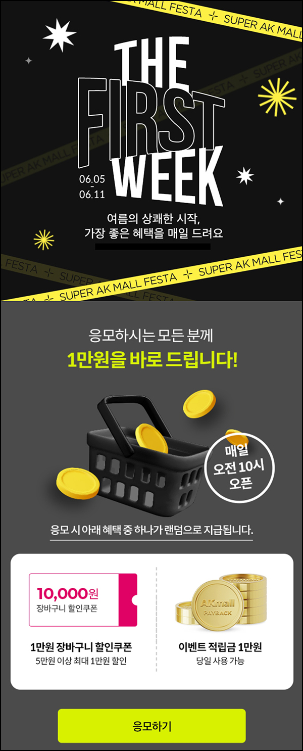 AK몰 더 퍼스트위크 이벤트(랜덤 쿠폰 및 적립금 1만원)즉당,전원~06.11 AK몰 더 퍼스트위크 이벤트(랜덤 쿠폰 및 적립금 1만원)즉당,전원~06.11