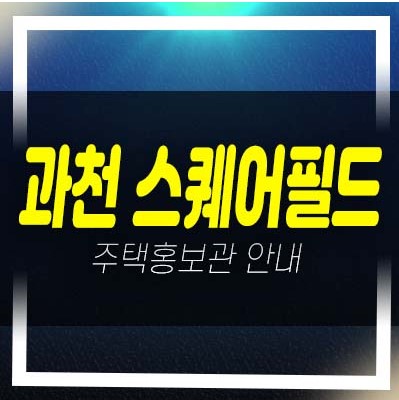 과천지식정보타운 스퀘어필드 갈현동 상가 분양 및 임대,입점 잔여평형호실 투자,실수요업종 주택전시관 현장 안내!