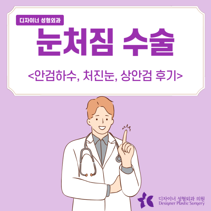  눈처짐 수술 안검하수 처진눈 상안검 후기