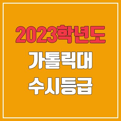 2023 가톨릭대 수시등급 (예비번호, 가톨릭대학교) 2023 가톨릭대 수시등급 (예비번호, 가톨릭대학교)