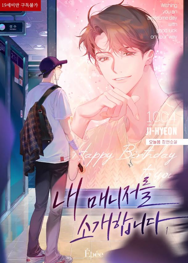  [BL소설] 내 매니저를 소개합니다 - 오늘봄