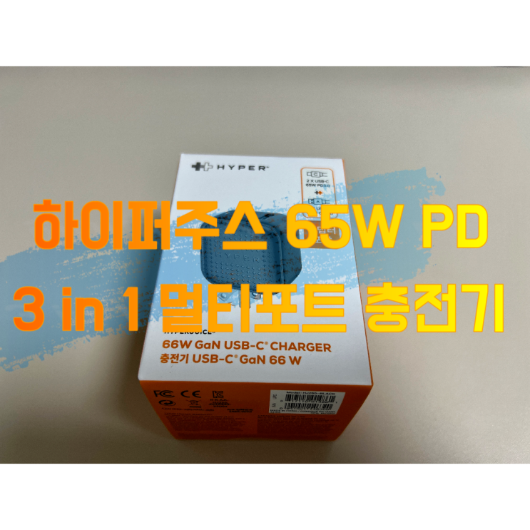  하이퍼 주스 66w pd 3 in1 멀티포트 충전기 리뷰