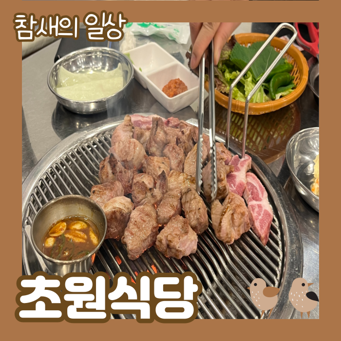  수원 인계동 근고기맛집 '초원식당' 술집으로도 추천!