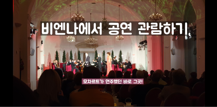  오스트리아 비엔나 여행 쉔브른 궁전에서 클래식 공연보기
