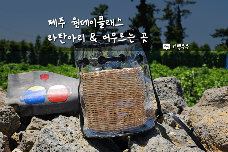  제주도 서쪽 | 제주 원데이클래스 추천 라탄아리 & 머무르는 곳
