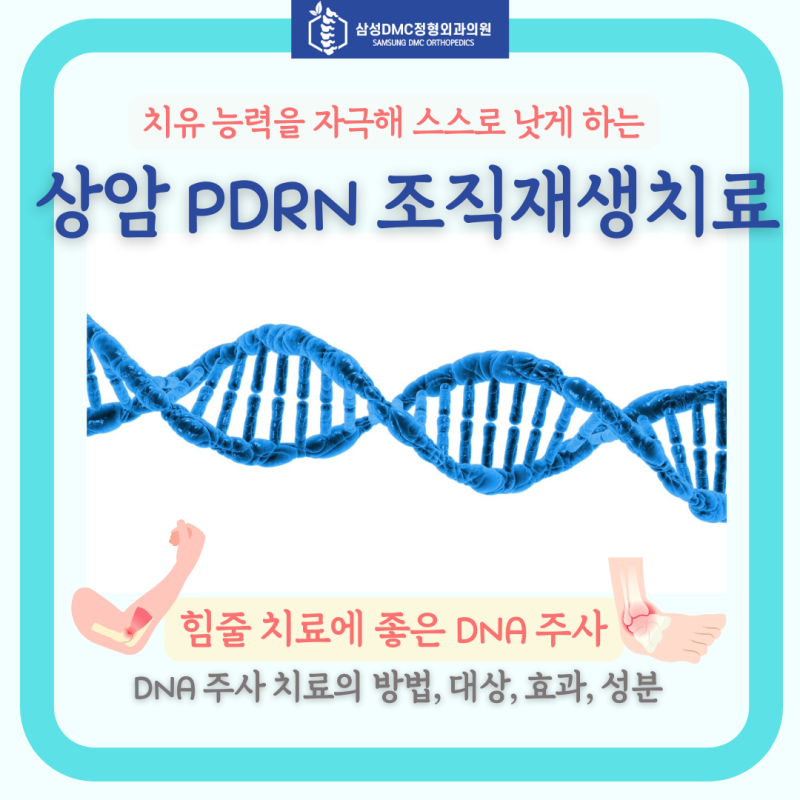상암 조직재생주사치료 DNA PDRN 주사 - 삼성DMC정형외과