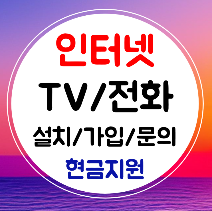  서산 인터넷 티비 신규 설치 sk kt lg 결합 할인 가입 최대혜택