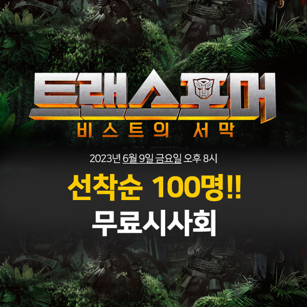  트랜스포머 개봉일 및 무료시사회로 공짜영화보는 방법