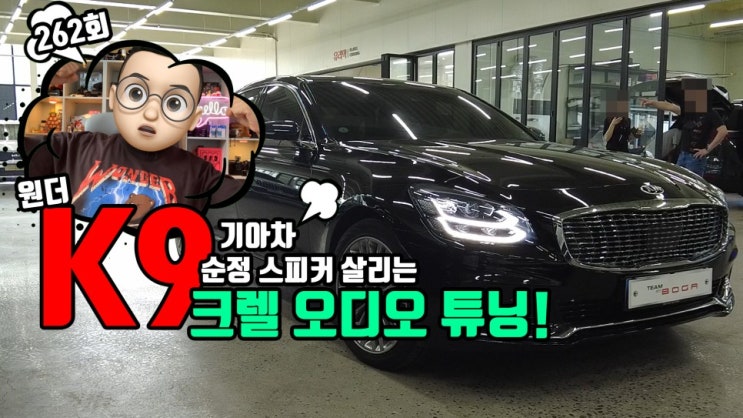  기아차 K9 카오디오 크렐 오디오 튜닝! 순정 스피커 살리고 내 지갑도 살리고 음질도 살리고!
