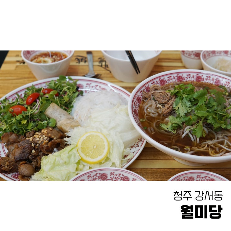  청주 강서동 쌀국수 맛집 월미당 청주터미널점