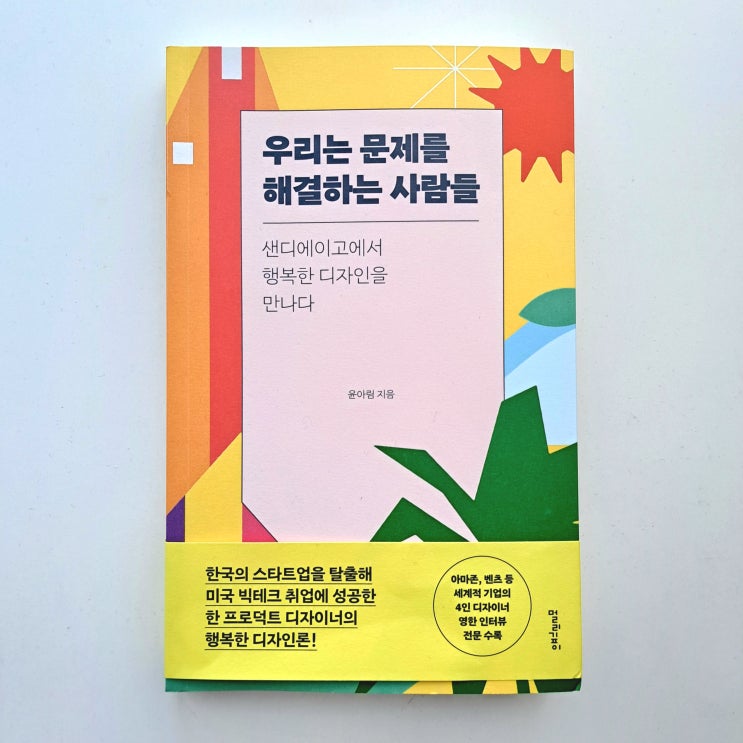  한국 스타트업에서 미국 빅테크 프로덕트디자이너로, 우리는 문제를 해결하는 사람들