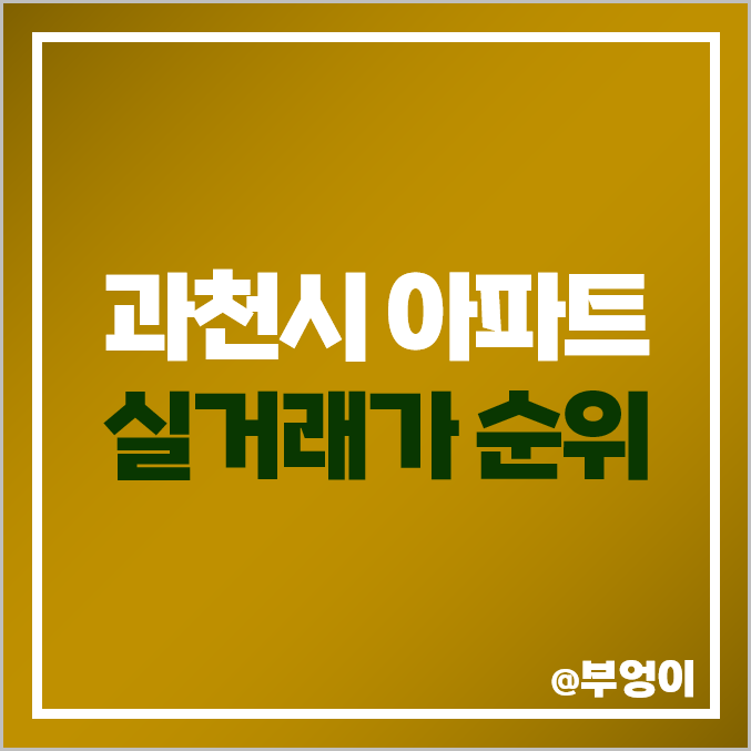 경기도 과천시 아파트 매매 가격 순위 : 실거래가, 평당 제일 비싼 부동산 시세 - 자이, 위버필드, 주공 9 10, 센트럴파크 푸르지오써밋 경기도 과천시 아파트 매매 가격 순위 : 실거래가, 평당 제일 비싼 부동산 시세 - 자이, 위버필드, 주공 9 10, 센트럴파크 푸르지오써밋