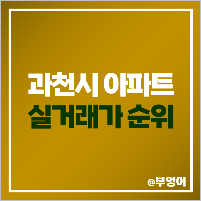 경기도 과천시 아파트 매매 가격 순위 : 실거래가, 평당 제일 비싼 부동산 시세 - 자이, 위버필드, 주공 9 10, 센트럴파크 푸르지오써밋