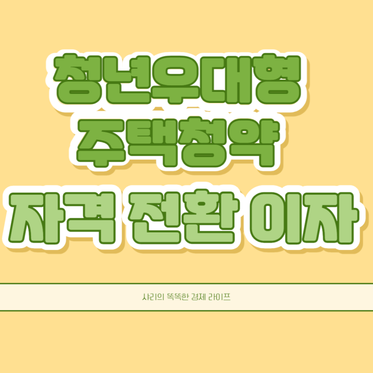 청년우대형 주택청약 가입자격 전환방법 이자 제출서류