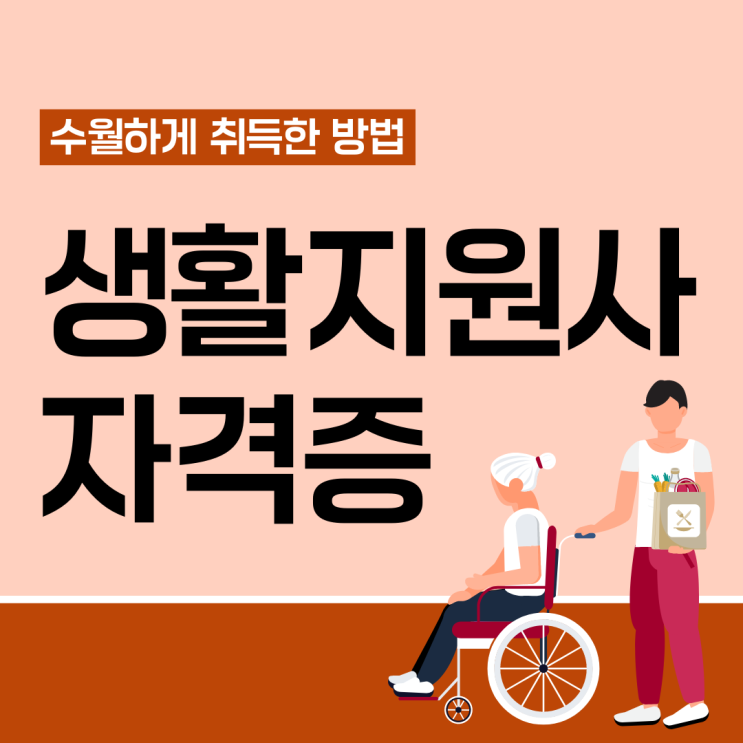 생활지원사 자격증 수월하게 취득한 방법 생활지원사 자격증 수월하게 취득한 방법