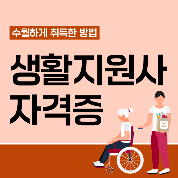 생활지원사 자격증 수월하게 취득한 방법