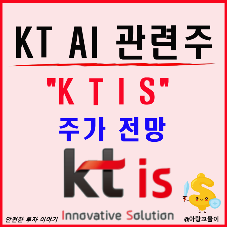  KT AI 관련주 KTIS 주가 전망
