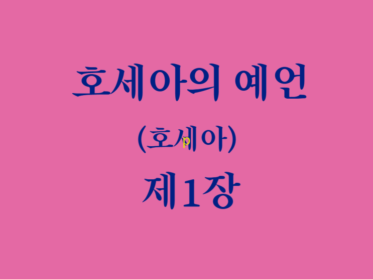 호세아의 예언(호세아) 1장 호세아의 예언(호세아) 1장