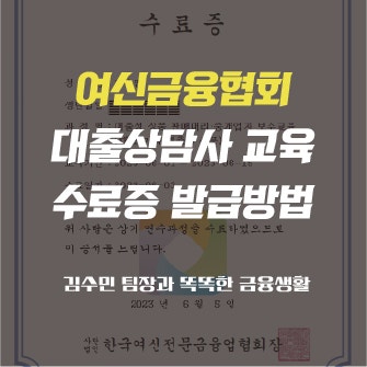 여신금융협회 연수원 대출상담사 등록교육과 보수교육 수강 방법, 수료증 발급방법