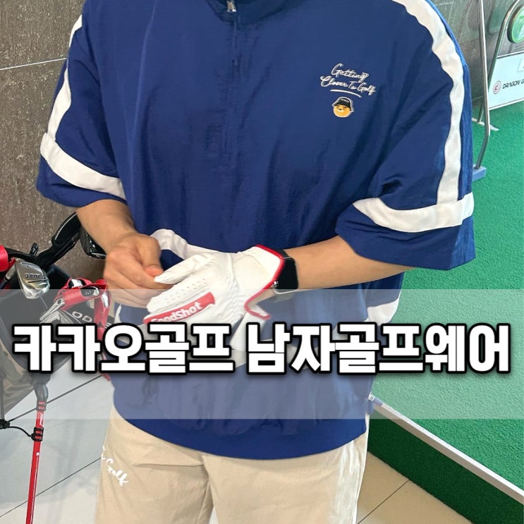  카카오프렌즈 골프 어패럴 23SS 골프릭 컬렉션 남성골프웨어 사이즈, 코디