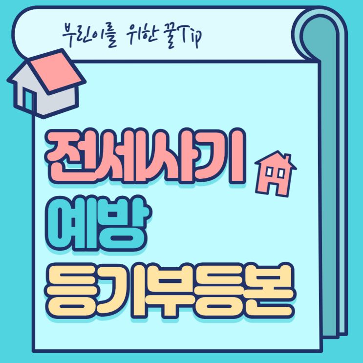  전세사기 예방, 방지를 위한 등기부등본 확인방법!!