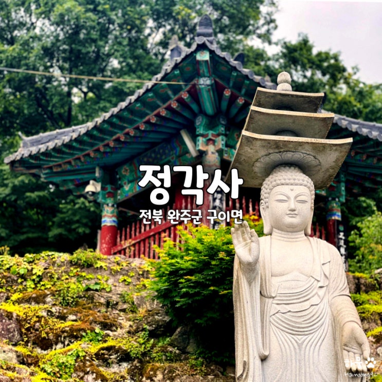  전북 완주 정각사 경각산, 인적 드문 고즈넉한 사찰 등산