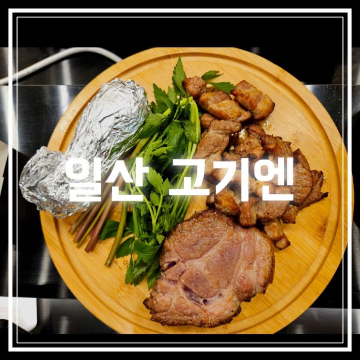 일산 가로수길 맛집 고기엔 이네딧담 일품진로 파는 원마운트 맛집