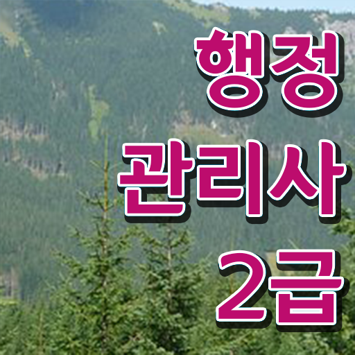  행정관리사 응시요건 취득하여 취업하자 !!!