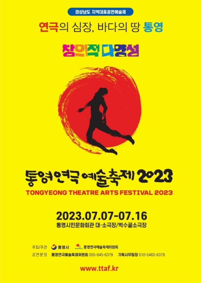 통영연극예술축제 (23.07.07~23.07.16) 통영연극예술축제 (23.07.07~23.07.16)