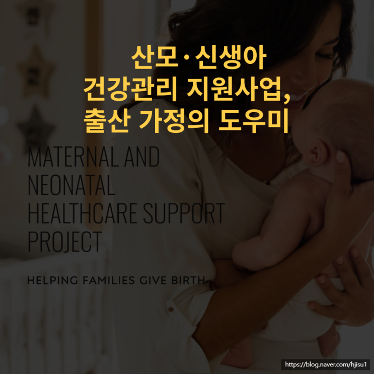 산모 신생아 건강관리 지원사업  출산 가정의 도우미