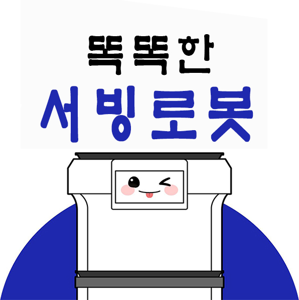  천안서빙로봇 렌탈 / 인건비 절약 / 서빙로봇 가격