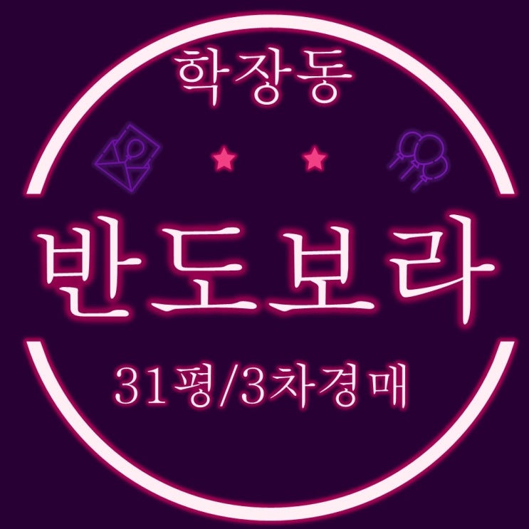  학장반도보라타운 아파트 31평 3차경매