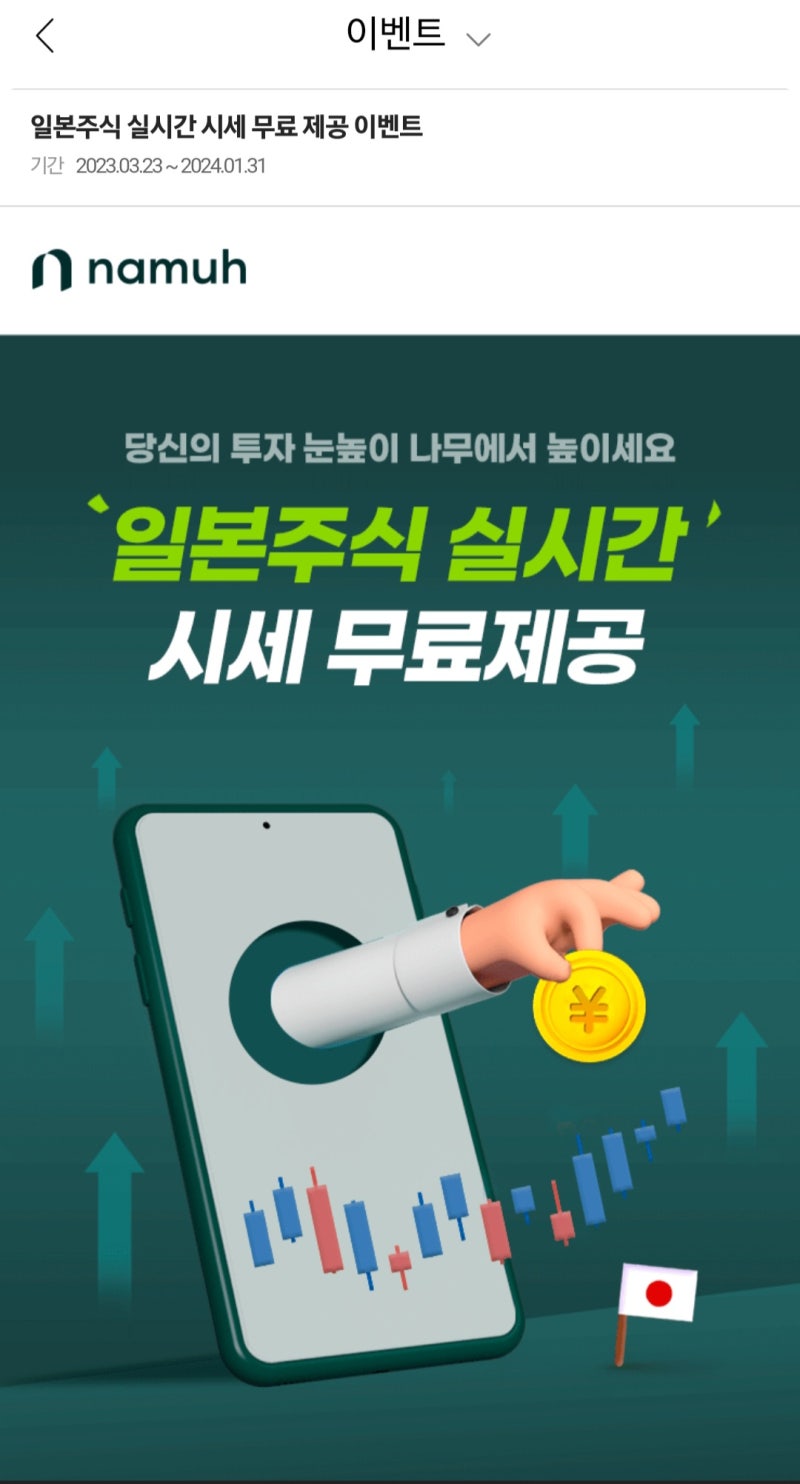 일본주식/ETF 매수해서 일학개미 되는 방법[키움증권→ NH나무 외화가상계좌간 엔화 이체/무료 일본시장 실시간시세 이벤트] : 네이버  블로그