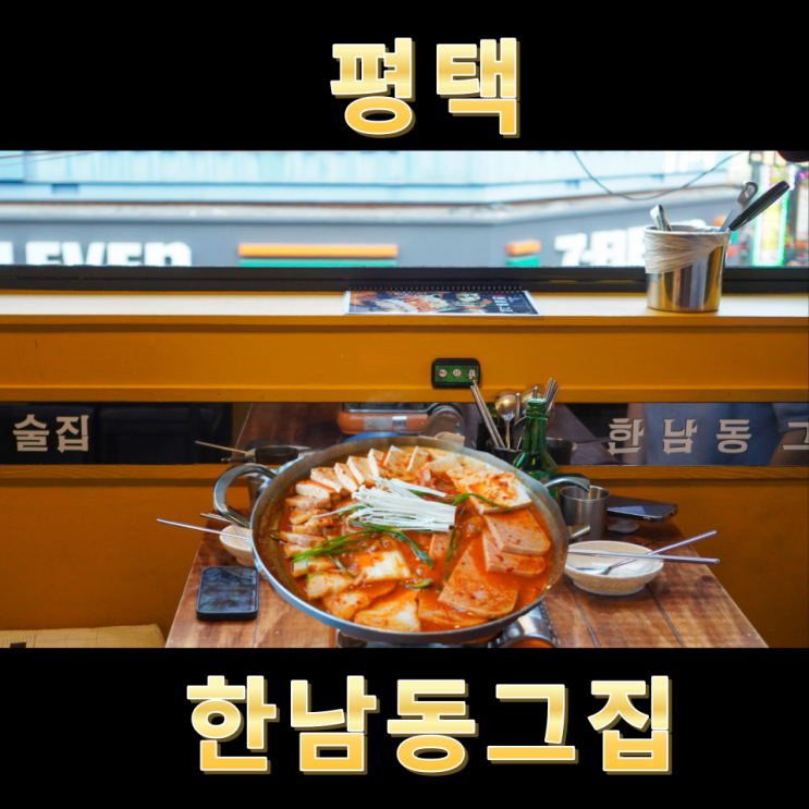  송탄 출장소 술집 겸 밥집 한남동그집 평택서정점 김치찜,김치부침개 후기
