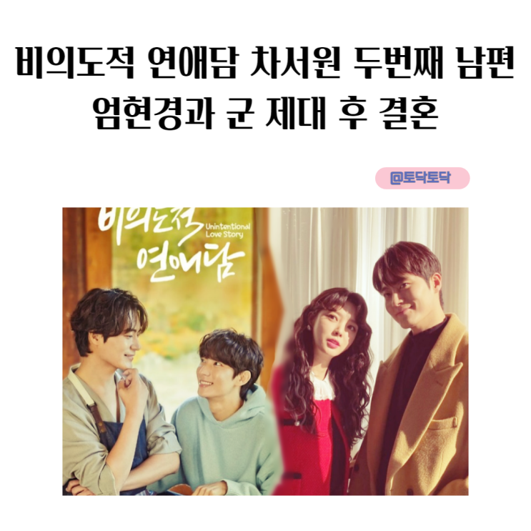 비의도적 연애담 차서원 두 번째 남편 엄현경과 군 제대 후 결혼 비연담 영화 티빙 비의도적 연애담 차서원 두 번째 남편 엄현경과 군 제대 후 결혼 비연담 영화 티빙